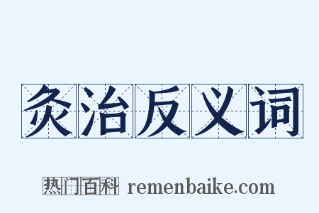 灸治反义词是什么意思的图片